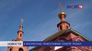 В воскресенье православные отметят Троицу