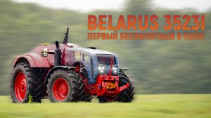 BELARUS-3523i. Первый беспилотный в поле!