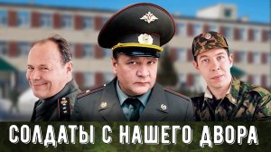 Солдаты От Рассвета до Заката полный ОБЗОР сериала