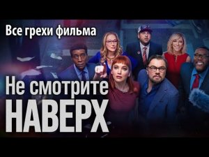 Все грехи фильма "Не смотрите наверх"