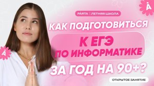 Как подготовиться к ЕГЭ по информатике за год на 90+? | Parta | Информатика