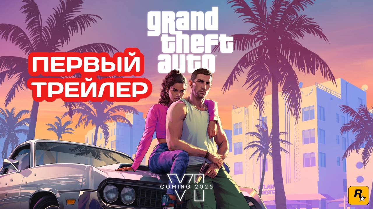 GTA 6  - ТРЕЙЛЕР