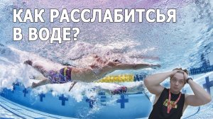 Как расслабиться в воде??? (ПОШАГОВОЕ РУКОВОДСТВО)