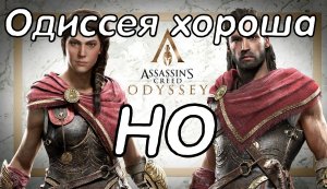 Assassin`s Creed Odyssey ХОРОША! НО....