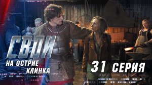 Свои | 2 сезон | 31 серия | На острие клинка