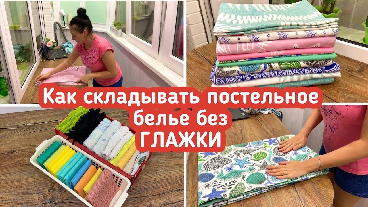 Ежедневная уборка  Как складывать постельное бельё без глажки  Мотивация