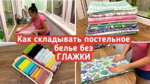 Ежедневная уборка  Как складывать постельное бельё без глажки  Мотивация