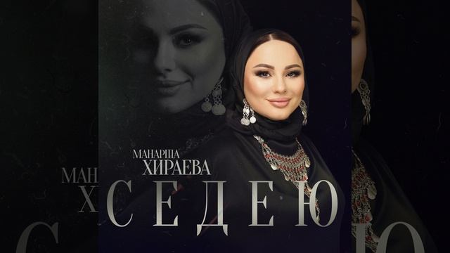 Седею