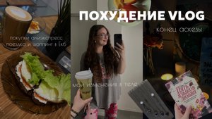 ПОХУДЕНИЕ VLOG#14 | изменения в теле | поездка в Екб | дневник худеющей
