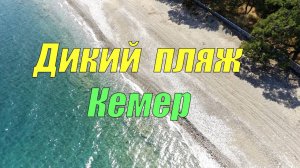 Дикий Пляж  в турецком Кемере - место, где обитают нудистки