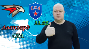 Авангард-СКА/КХЛ/11.02.2023