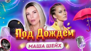 Под дождем - Маша Шейх (кавер Инна Литвин)