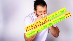 Правда ли что Аллах любит когда вы чихаете???/ #призывмусульман