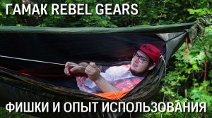 Фишки и опыт использования гамака Rebel Gears