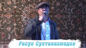 Расул Султанахмедов