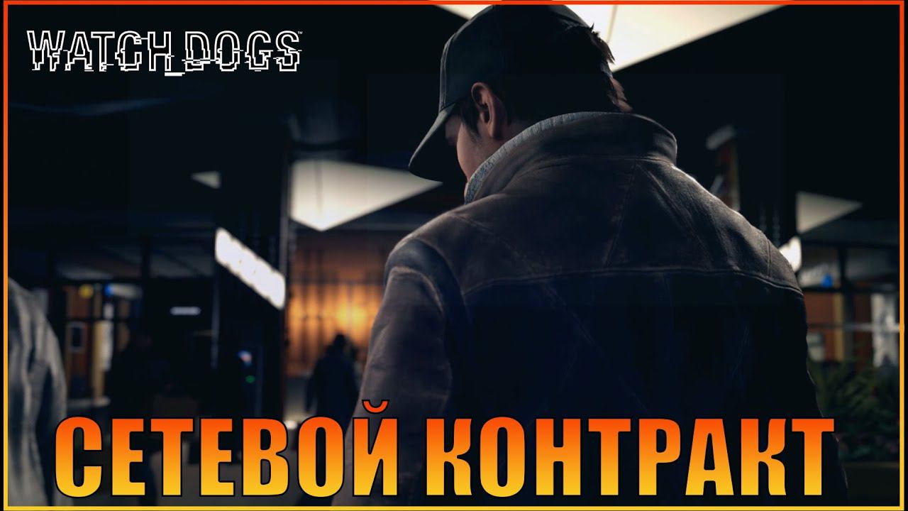 Сетевой контракт  | Глава 1 | [ Watch Dogs  ]