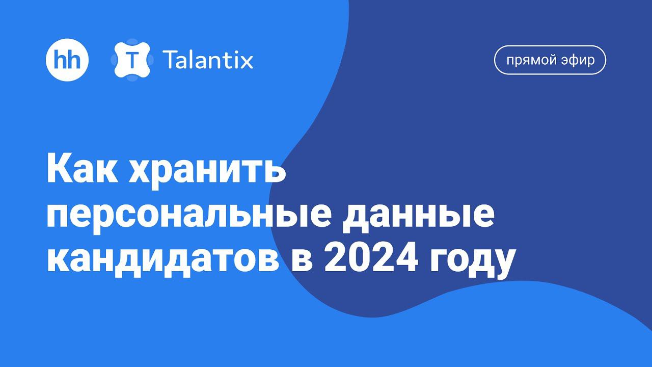 Прямой эфир Talantix: Как хранить персональные данные кандидатов