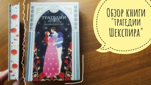 обзор книги "трагедии шекспира"