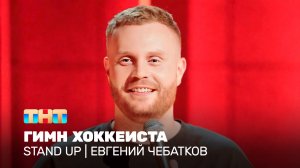 Stand Up: Евгений Чебатков - гимн хоккеиста