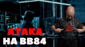 Как провести атаку на протокол BB84? Душкин объяснит