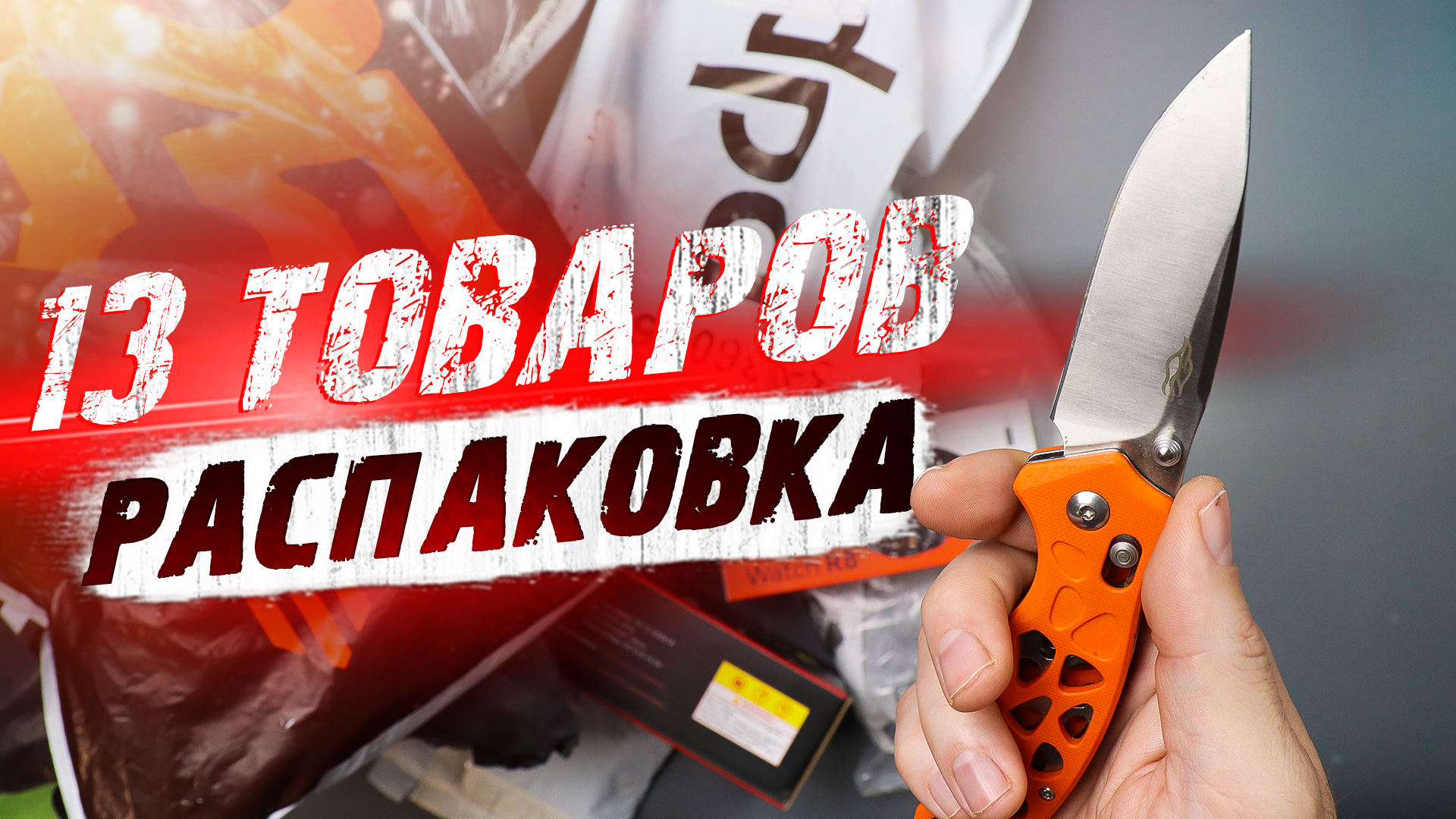 13 КРУТЫХ ТОВАРОВ С АЛИЭКСПРЕСС! РАСПАКОВКА ПОСЫЛОК С ALIEXPRESS и OZON! ЛУЧШЕЕ С АЛИЭКСПРЕСС!