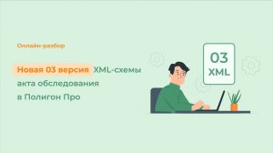 Новая 03 версия XML-схемы акта обследования в Полигон Про