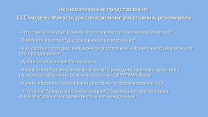 ССС-модель: Фокусы, диссонационные расстояния, резомиралы