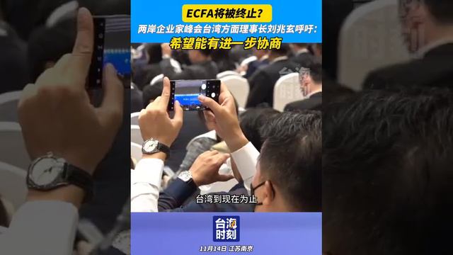 ECFA將被終止？兩岸企業家峰會台灣方面理事長劉兆玄呼籲：希望能有進一步協商 #台海時刻 #2023兩岸企業家峰會