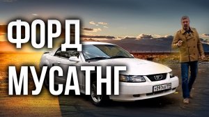 Ford Mustang – мыльная кола 90-ых – последняя партия 4ого поколения | Иван Зенкевич Про автомобили
