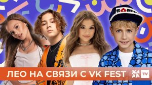 Лео на связи с VK Fest /// Милана Star, KIKIDo, Милана Хаметова