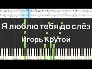 Я люблю тебя до слёз - Игорь Крутой
