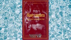 Ману-самхита.Законы человечества.Глава 1/12.Аудиокнига.