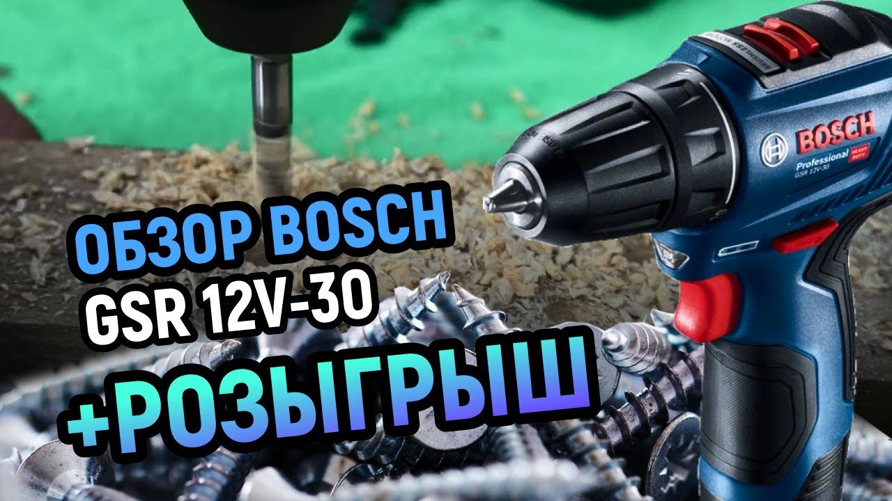Обзор шуруповерта Bosch GSR 12V-30
