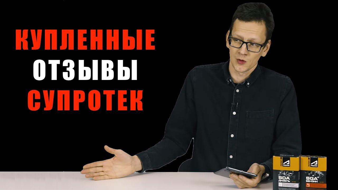 КУПЛЕННЫЕ ОТЗЫВЫ О ПРИСАДКАХ СУПРОТЕК / ОТЗЫВЫ В ВК