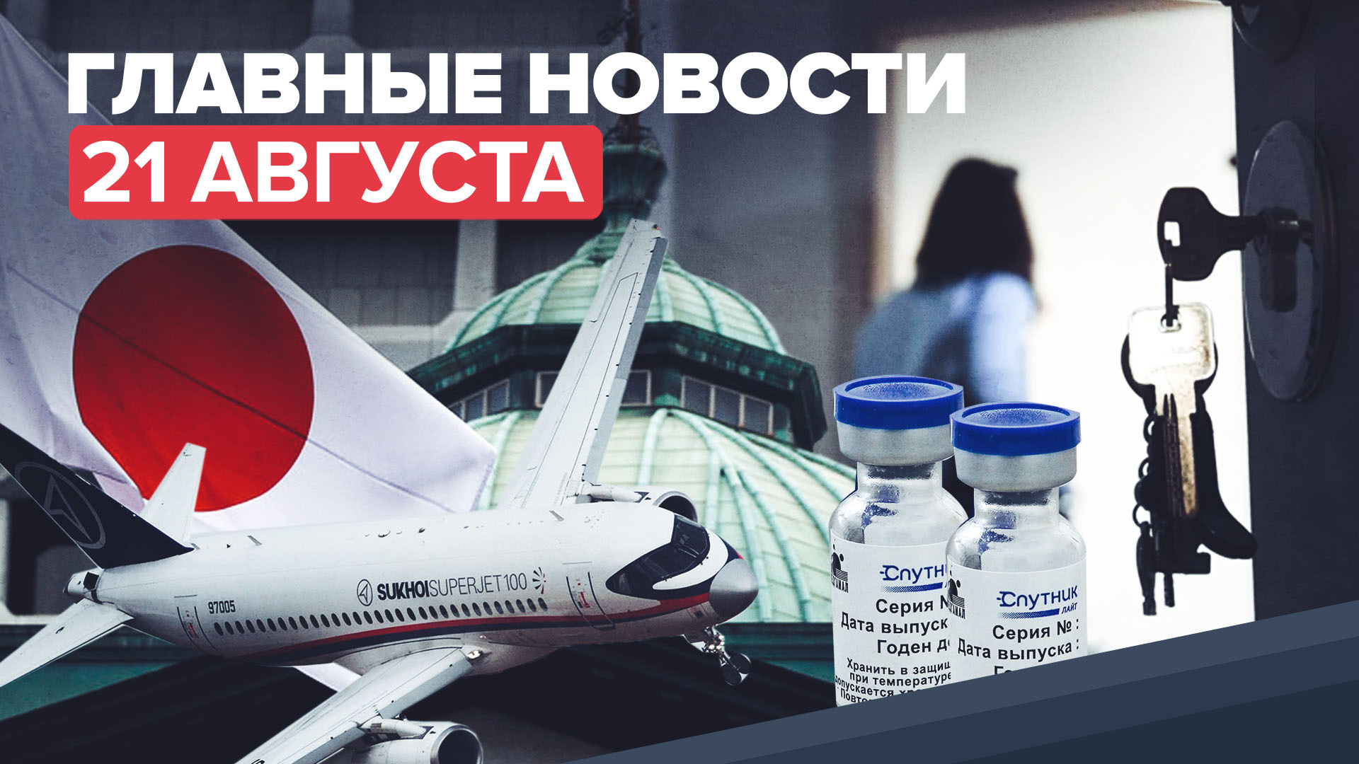 Новости дня — 21 августа: налоговый вычет на аренду жилья, побег из психдиспансера в Бурятии