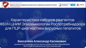 Характеристики наборов реагентов ФБУН ЦНИИЭ Роспотребнадзора для ПЦР-диагностики вирусных гепатитов*