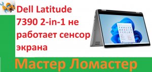 Dell Latitude 7390 2-in-1 не работает сенсор экрана