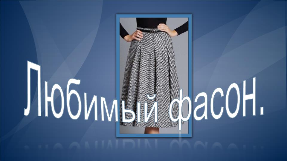 Фасон, который я люблю..mp4 смотреть онлайн