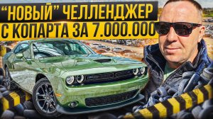 НЕ новый Dodge Challenger за 7000000₽ / ПОПОВ АВТОПОДБОР  #поповавтоподбор #dodgechallenger