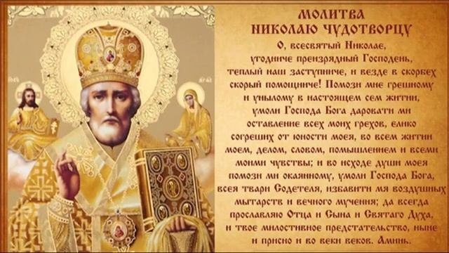 Cильная Молитва Николаю Чудотворцу. О здравии. О помощи. О покаянии. 40 раз смотреть онлайн