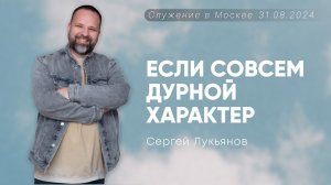 Сергей Лукьянов | Если совсем дурной характер