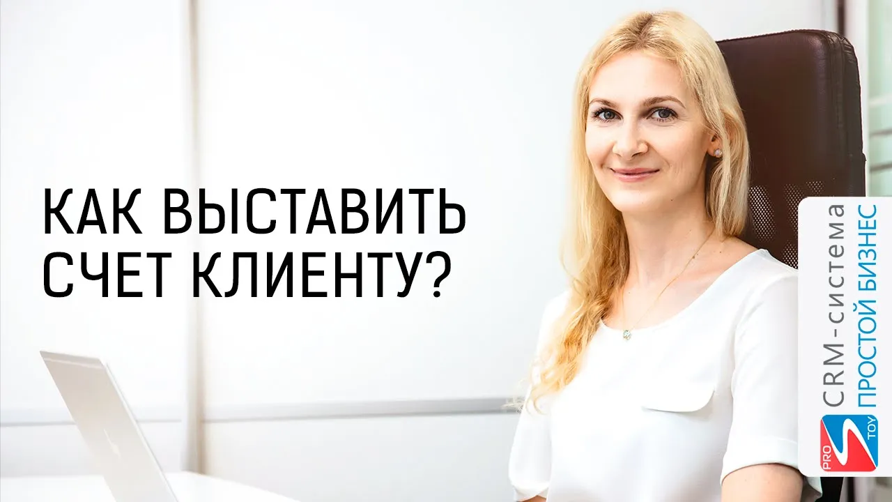 Как выставить счет клиенту? | CRM «Простой бизнес» смотреть онлайн
