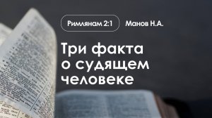 «Три факта о судящем человеке» | Римлянам 2:1 | Манов Н.А.