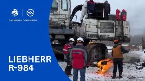 Испытание системы пожаротушения Эпотос на экскаваторе LIEBHERR R-984. Пожаротушение экскаватора.