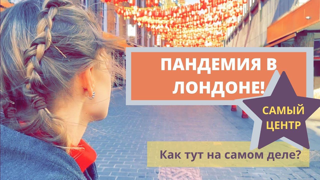 ПАНДЕМИЯ В ЛОНДОНЕ! САМЫЙ ЦЕНТР! Как тут на самом деле?