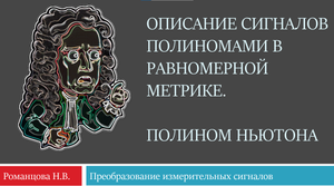 Лекция 2. Преобразование измерительных сигналов. Полином Ньютона.