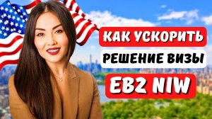 Почему не стоит торопиться подавать на ускоренное рассмотрение EB2 NIW - Иммиграционный адвокат США