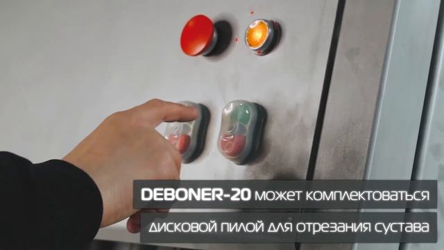 DEBONER-20. Автоматическое устройство обвалки голени и бедра курицы. OKZO SYSTEMS