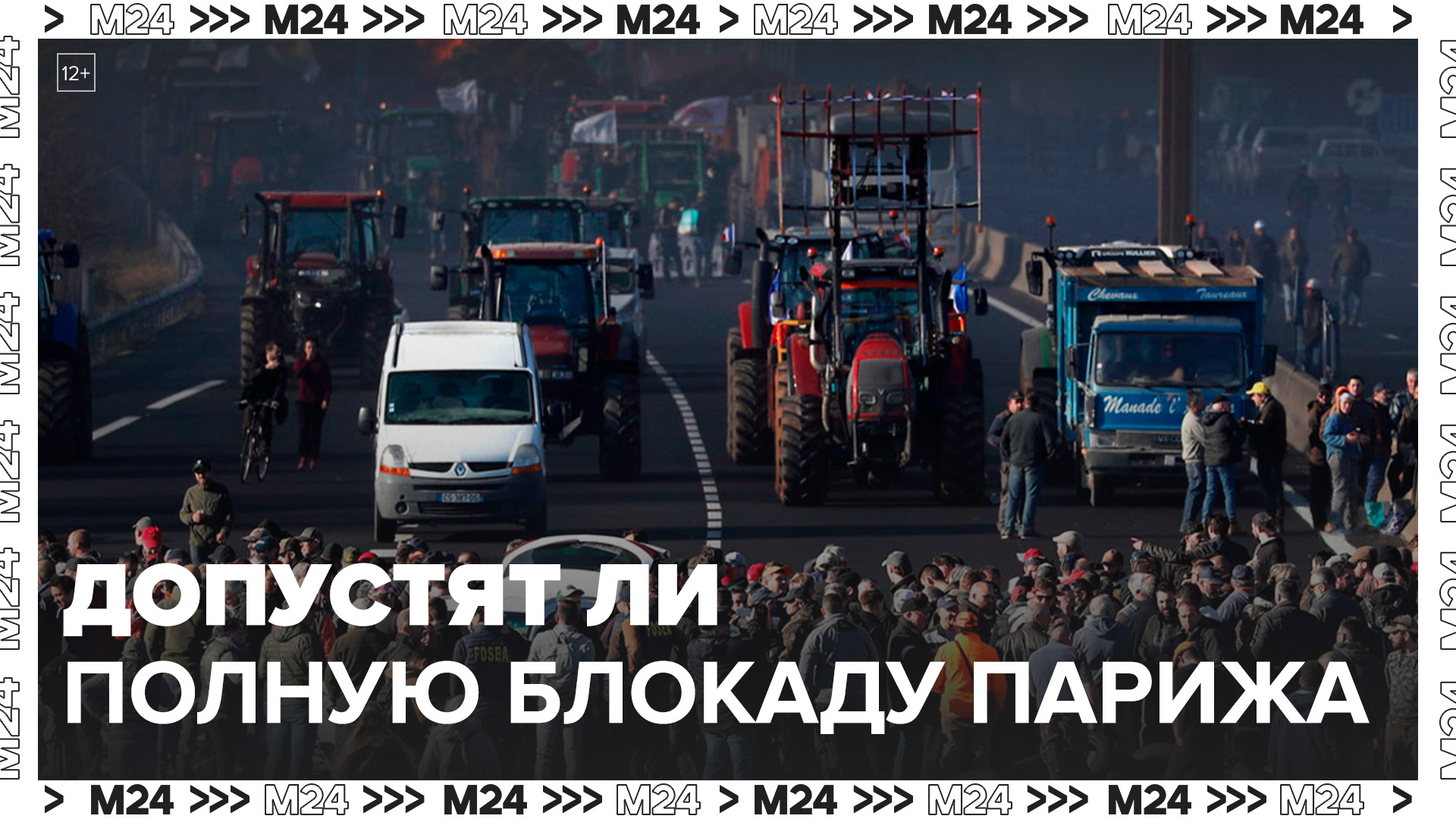 Глава МВД Франции поручил не допустить полной блокады Парижа бастующими фермерами - Москва 24