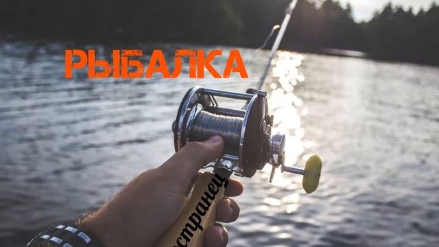 Иностранец - Рыбалка